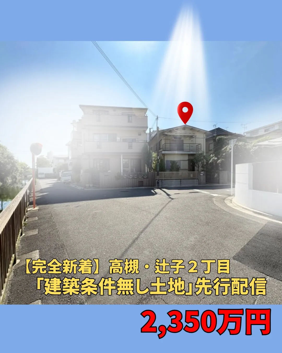 【完全新着】高槻市辻子2丁目「建築条件なし土地」先行配信ガジ...